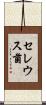 セレウス菌 Scroll