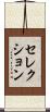 セレクション Scroll