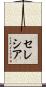 セレシア Scroll
