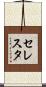 セレスタ Scroll