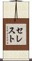 セレスト Scroll
