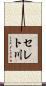 セレト川 Scroll