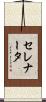 セレナータ Scroll