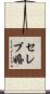 セレブ婚 Scroll
