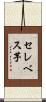 セレベス芋 Scroll