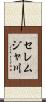 セレムジャ川 Scroll