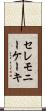 セレモニーケーキ Scroll