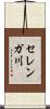 セレンガ川 Scroll