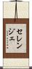 セレンジェ Scroll