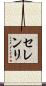 セレンリ Scroll