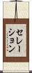 セレーション Scroll