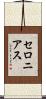 セロニアス Scroll