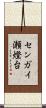 センガイ瀬燈台 Scroll