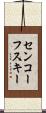 センコーフスキー Scroll