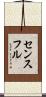 センスフル Scroll