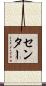 センター Scroll