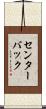 センターバック Scroll