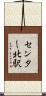 センター北駅 Scroll
