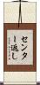 センター返し Scroll