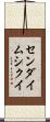センダイムシクイ Scroll
