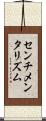 センチメンタリズム Scroll