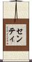 センティ Scroll