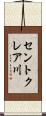 セントクレア川 Scroll