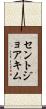 セントジョアキム Scroll