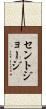 セントジョージ Scroll