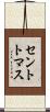 セントトマス Scroll