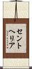 セントヘリア Scroll