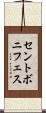 セントボニフェス Scroll