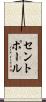 セントポール Scroll