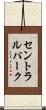 セントラルパーク Scroll