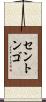 セントンゴ Scroll
