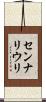 センナリウリ Scroll