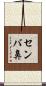 センバ鼻 Scroll