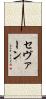 セヴァーン Scroll