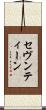 セヴンティーン Scroll