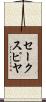 セークスピヤ Scroll