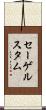 セーゲルスタム Scroll