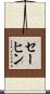 セーヒン Scroll