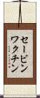セービンワクチン Scroll