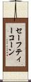 セーフティーコーン Scroll
