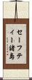 セーフティー諸島 Scroll