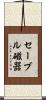 セーブル磁器 Scroll