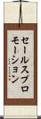セールスプロモーション Scroll