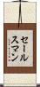 セールスマン Scroll