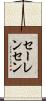 セーレンセン Scroll