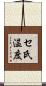 セ氏温度 Scroll